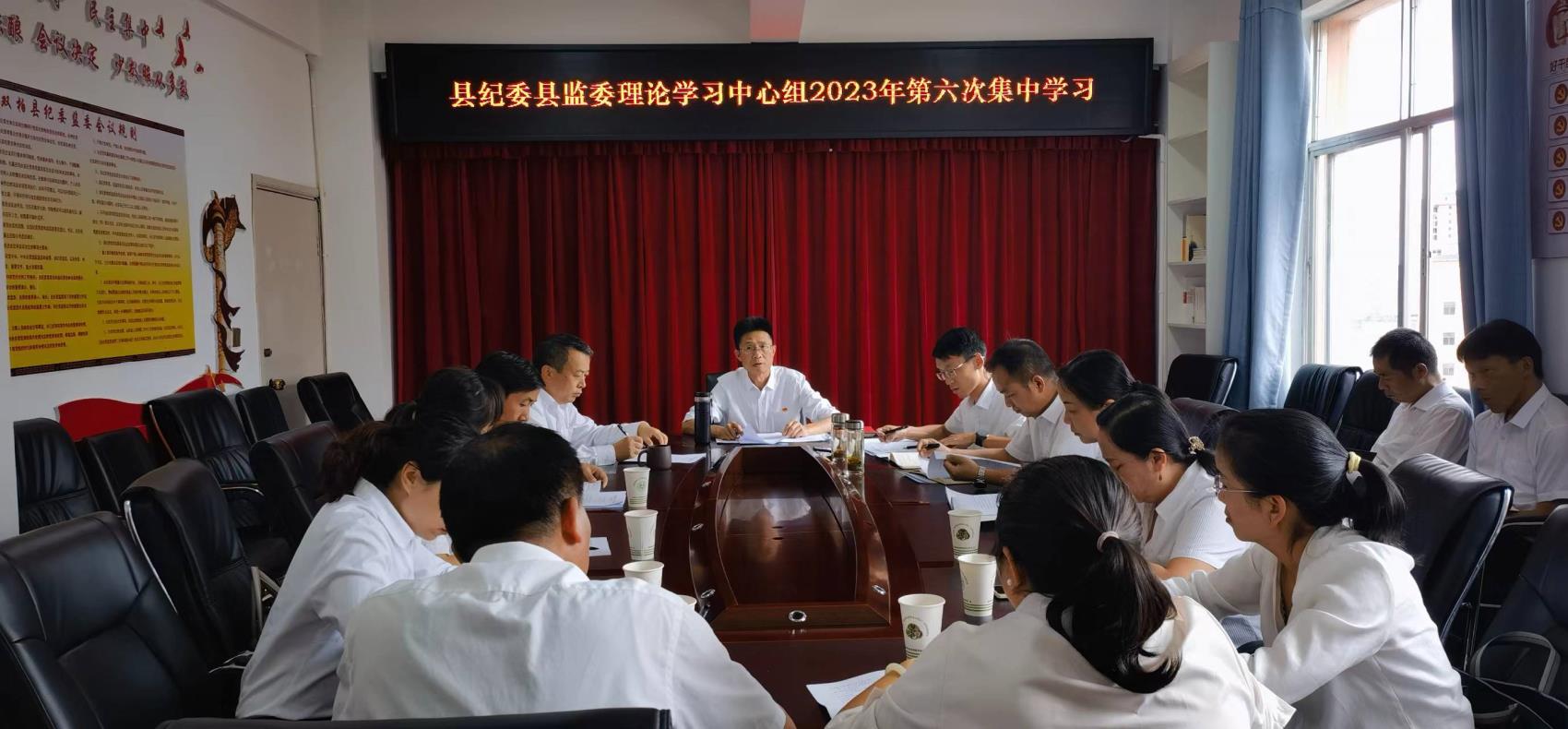 县纪委监委举行理论学习中心组2023年第六次集中学习